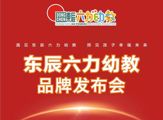 東辰教育品質(zhì)延續(xù)·六力幼教精銳啟航—東辰六力幼教品牌發(fā)布會在綿舉行