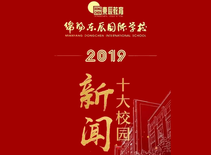 【綿陽(yáng)東辰】2019年十大校園新聞