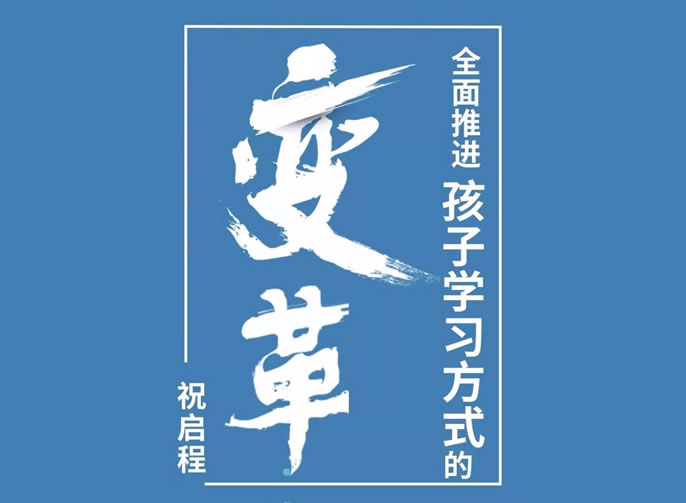 【祝校長(zhǎng)專欄第十一期】全面推進(jìn)孩子學(xué)習(xí)方式的變革