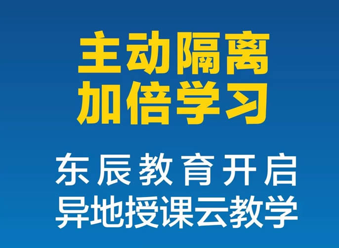 【綿陽東辰】"主動隔離，加倍學(xué)習(xí)，我們和大家在一起"|| 東辰教育開啟了異地授課云教學(xué)！