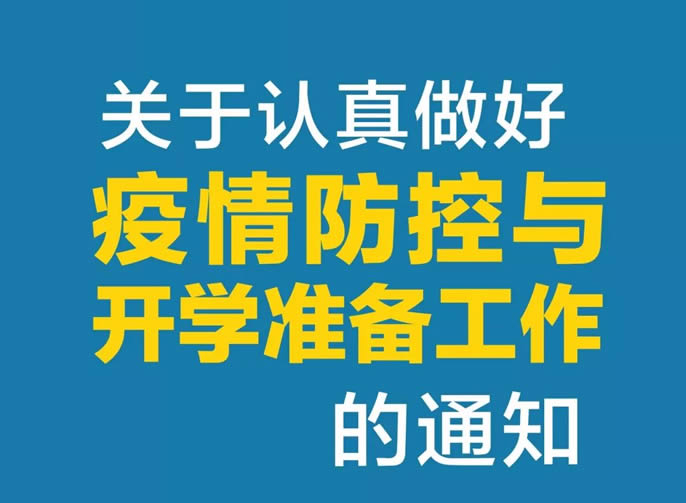 東辰教育集團 | 關(guān)于認真做好疫情防控與開學(xué)準(zhǔn)備工作的通知