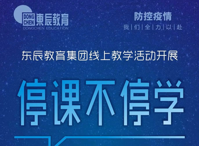 停課不停學!東辰教育集團線上教學活動開展系列報道二