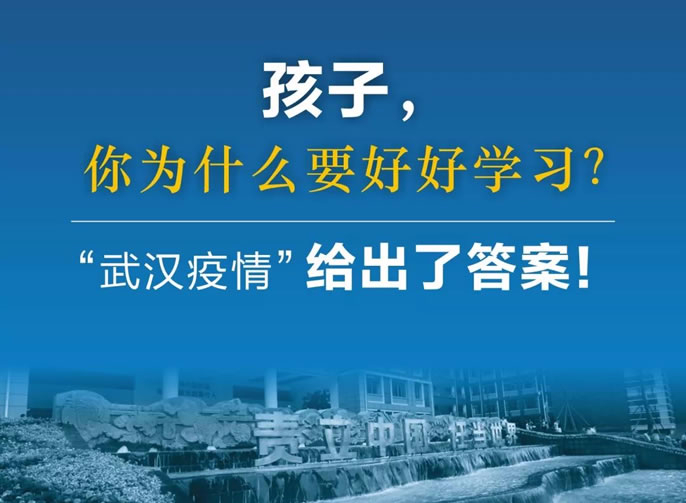 東辰停課不停育｜孩子，你為什么要好好學(xué)習(xí)？“武漢疫情”給出了答案！