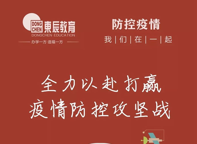 快訊‖東辰教育集團召開疫情防控和復學準備工作會議，全力以赴打贏疫情防控攻堅戰(zhàn)