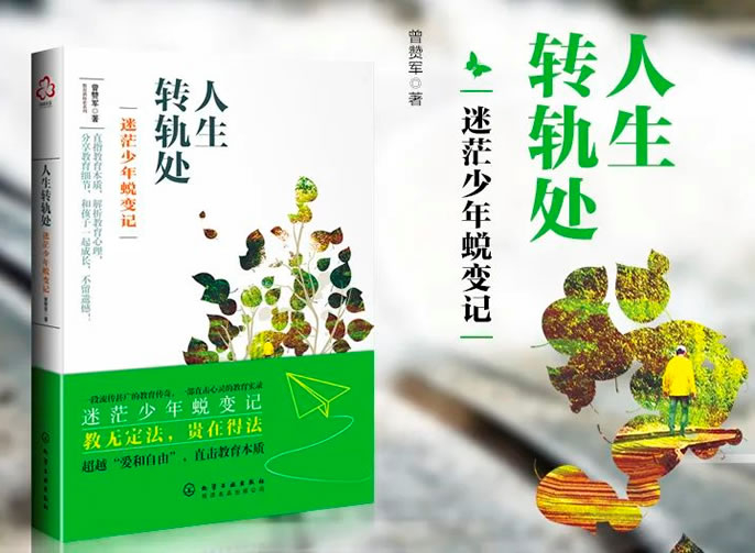 【安州東辰】智慧父母課堂 | 安州東辰初中部家庭讀書會之《人生轉(zhuǎn)軌處》