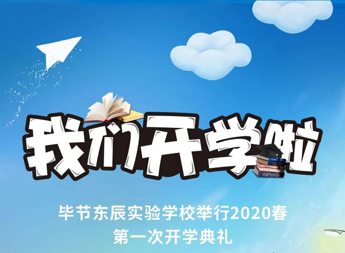 開學(xué)啦！畢節(jié)東辰實驗學(xué)校舉行2020春初三、高三開學(xué)典禮