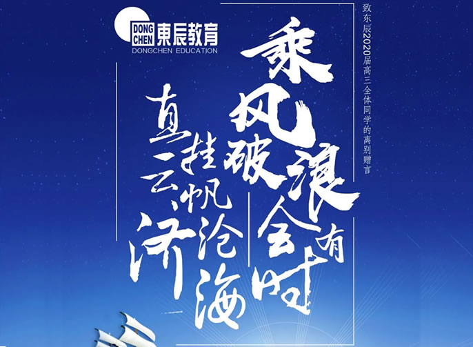 【祝校長(zhǎng)專(zhuān)欄第十五期】長(zhǎng)風(fēng)破浪會(huì)有時(shí) 直掛云帆濟(jì)滄?！恼Z(yǔ)東辰高三畢業(yè)學(xué)子