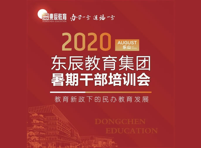 新政下共話發(fā)展 東辰人樂山論劍 | 東辰教育集團(tuán)2020干部培訓(xùn)會(huì)在樂山東辰學(xué)校盛大啟幕