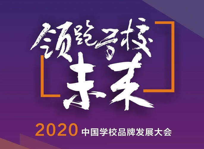 領(lǐng)跑學(xué)校未來(lái)·2020 中國(guó)學(xué)校品牌發(fā)展大會(huì)丨11月7-9日將在綿陽(yáng)東辰舉行