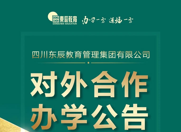 四川東辰教育管理集團(tuán)有限公司對(duì)外合作辦學(xué)公告