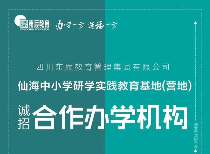 東辰教育集團(tuán)丨仙海中小學(xué)研學(xué)實(shí)踐教育基地(營地) 誠招合作辦學(xué)機(jī)構(gòu)公告