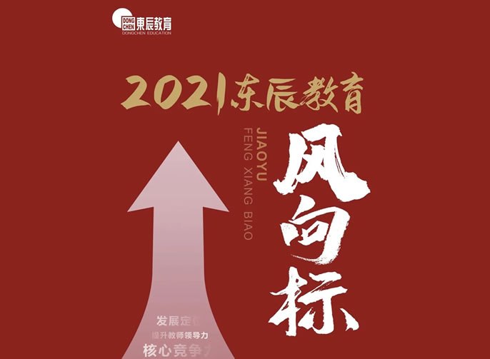 2021年東辰教育風(fēng)向標發(fā)布