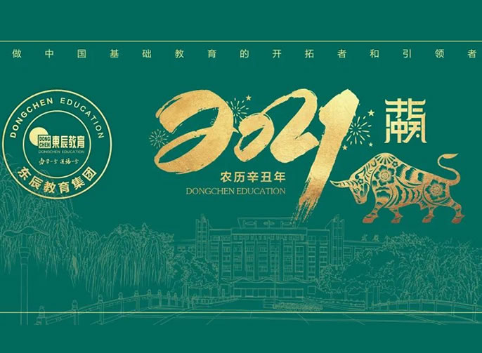 立春 | 東辰教育專屬日歷開啟美好，2021不一YOUNG！