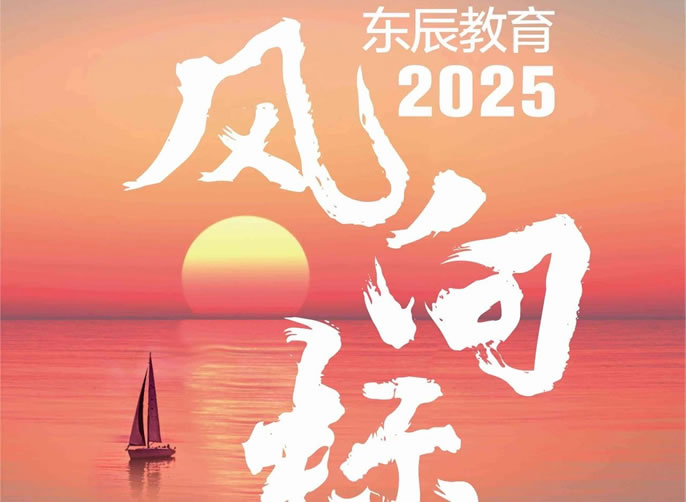 創(chuàng)變與進(jìn)階——向著新質(zhì)教育啟程丨2025年度東辰教育風(fēng)向標(biāo)