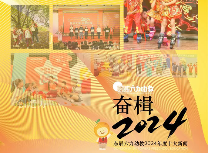 年度TOP10 | 奮楫2024！展東辰幼教多彩育人畫(huà)卷