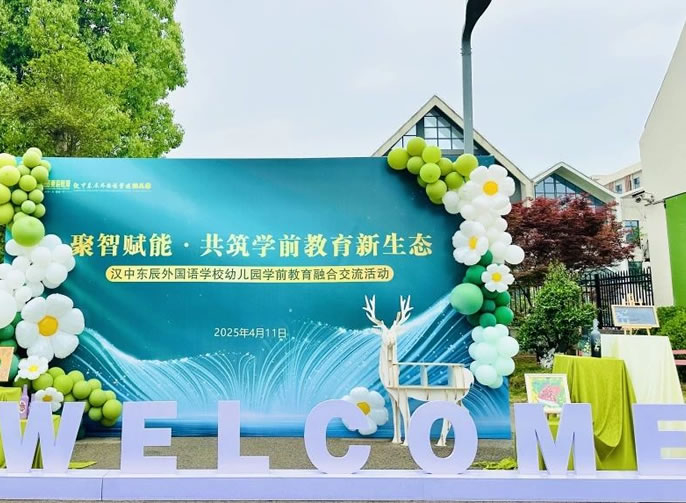 聚智賦能·共筑學(xué)前教育新生態(tài) | 東辰幼教兩地融合交流活動在漢中東辰幼兒園舉行