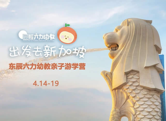 跟著“辰寶”去旅行 | 東辰游學(xué)營(yíng)之新加坡站