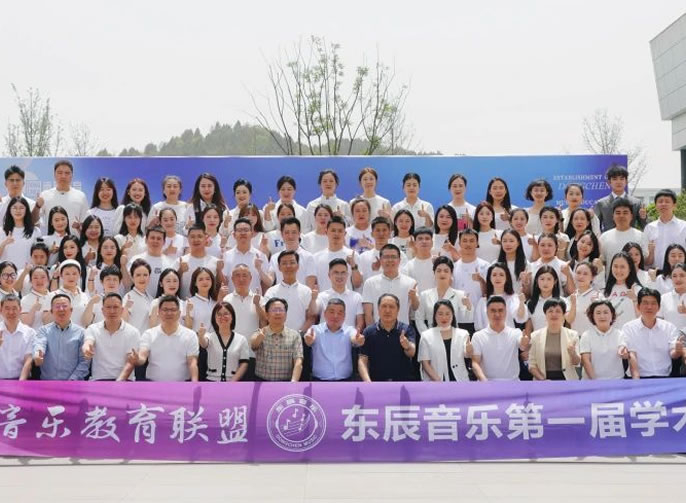 融貫五育·藝啟未來丨東辰音樂教育聯(lián)盟成立暨第一屆學(xué)術(shù)年會隆重召開