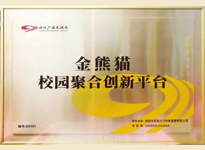 再添授牌 | 四川廣播電視臺授予東辰六力幼教集團(tuán)“金熊貓校園聚合創(chuàng)新平臺”稱號